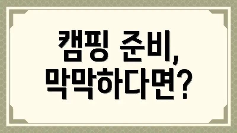 캠핑 준비, 막막하다면?