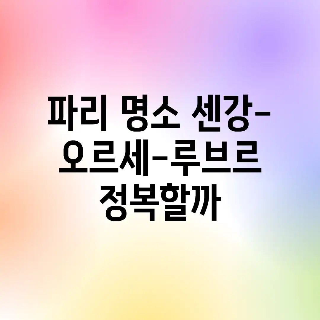 파리 명소, 센강-오르세-루브르 정복할까? 파리 명소, 센강-오르세-루브르 정복할까?