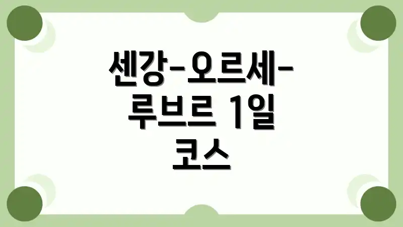 센강-오르세-루브르 1일 코스
