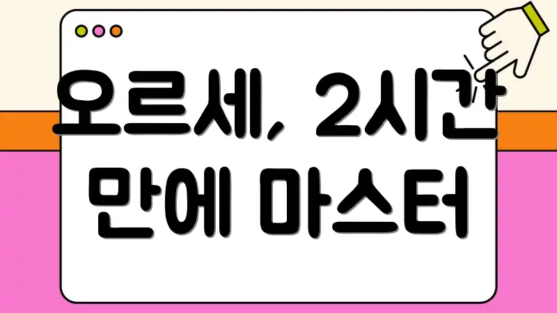 오르세, 2시간 만에 마스터