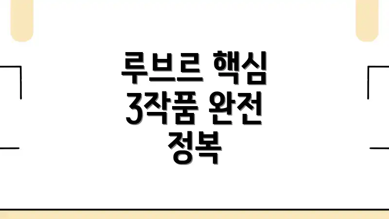 루브르 핵심 3작품 완전 정복