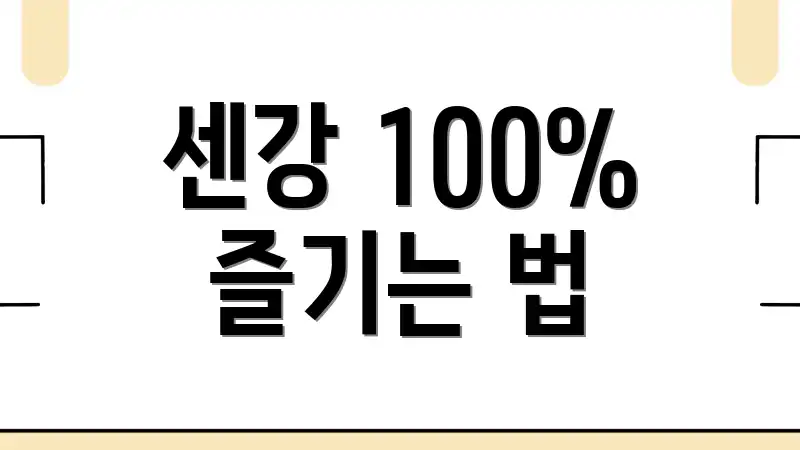 센강 100% 즐기는 법