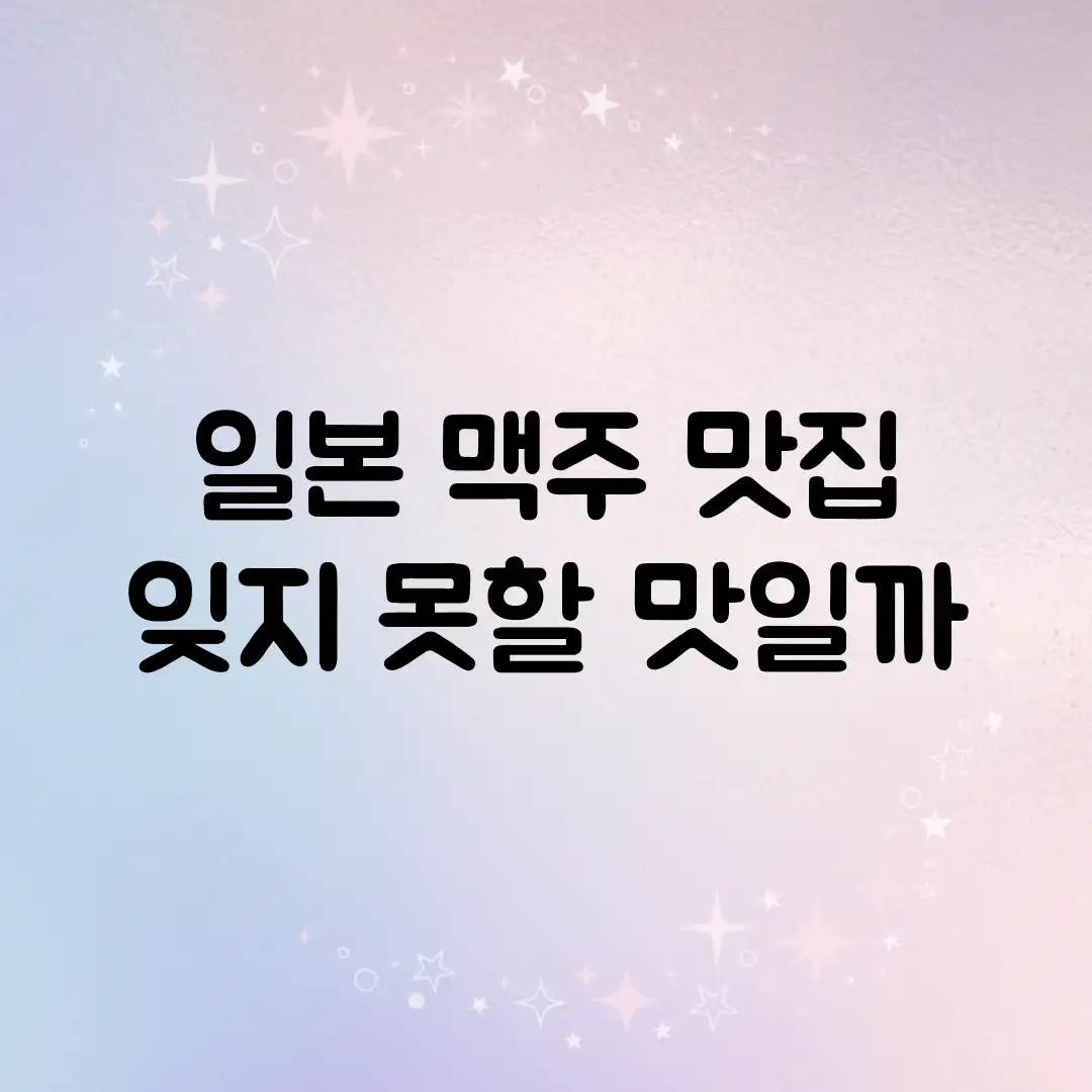 일본 맥주 맛집, 잊지 못할 맛일까? 일본 맥주 맛집, 잊지 못할 맛일까?