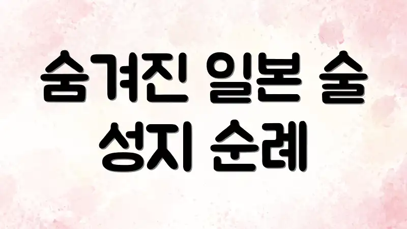 숨겨진 일본 술 성지 순례