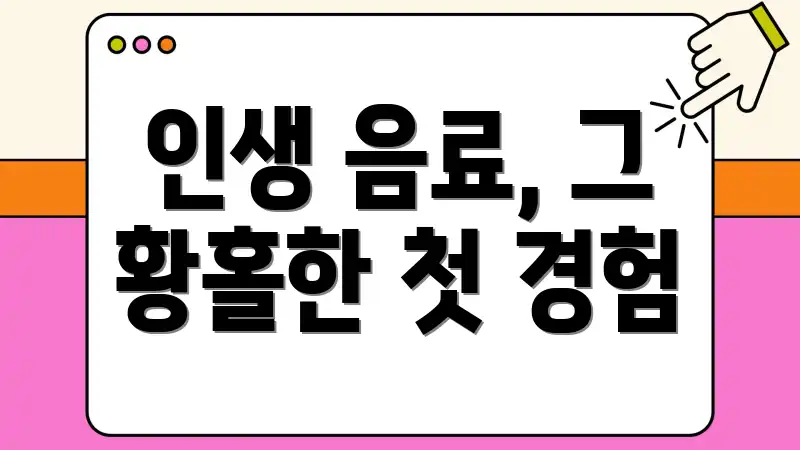 인생 음료, 그 황홀한 첫 경험