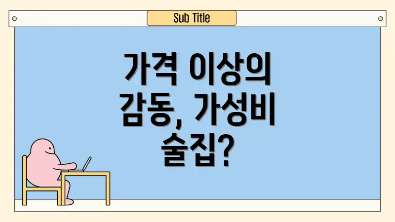 가격 이상의 감동, 가성비 술집?