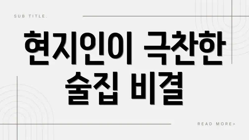 현지인이 극찬한 술집 비결