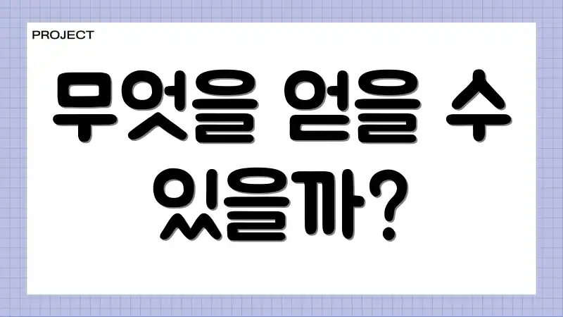 무엇을 얻을 수 있을까?