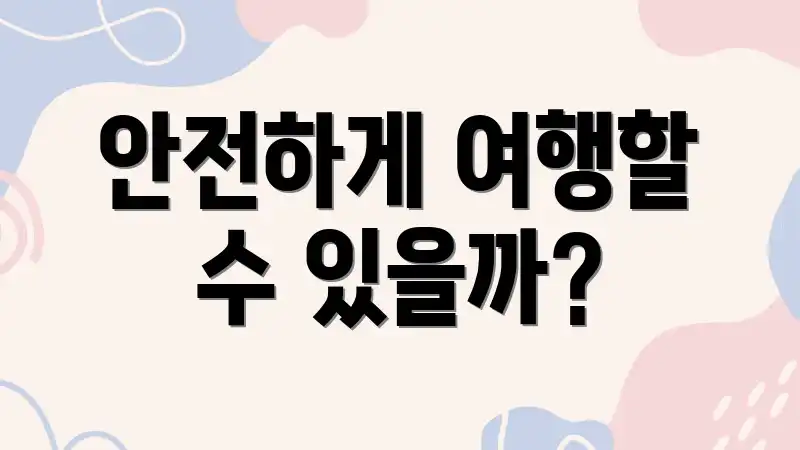 안전하게 여행할 수 있을까?
