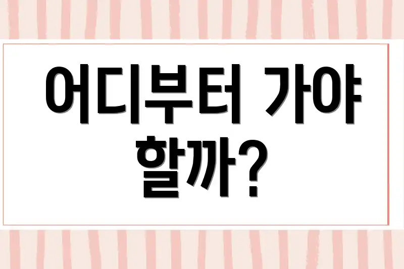 어디부터 가야 할까?