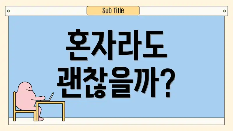 혼자라도 괜찮을까?