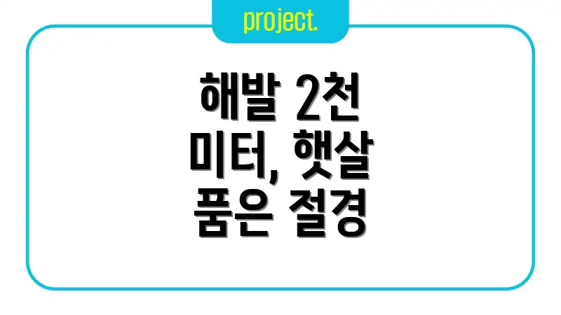 해발 2천 미터, 햇살 품은 절경