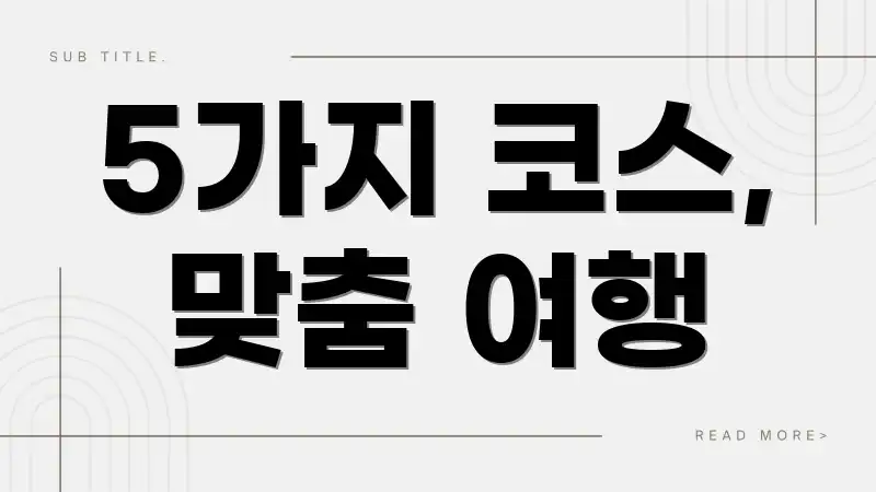 5가지 코스, 맞춤 여행