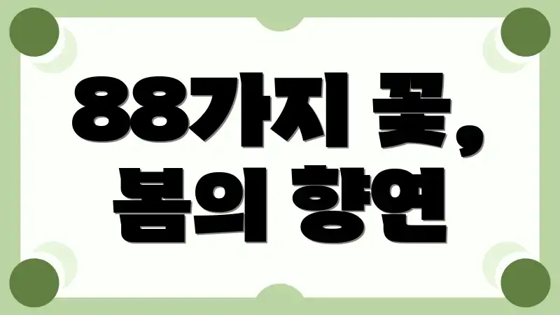 88가지 꽃, 봄의 향연