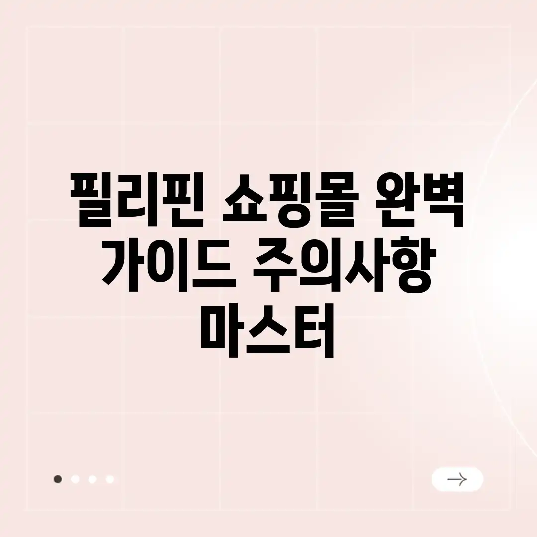 필리핀 쇼핑몰 완벽 가이드: 주의사항 마스터 필리핀 쇼핑몰 완벽 가이드: 주의사항 마스터