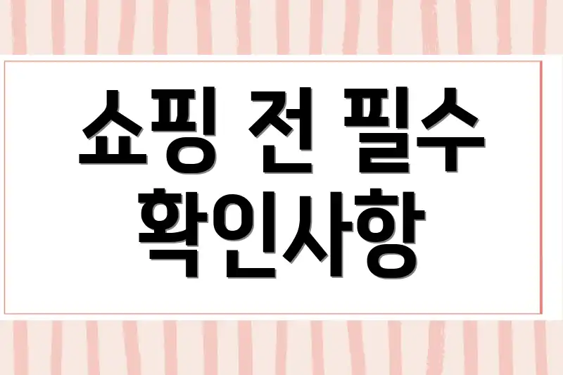 쇼핑 전 필수 확인사항