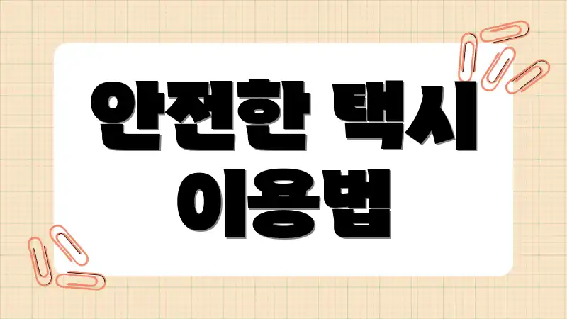 안전한 택시 이용법