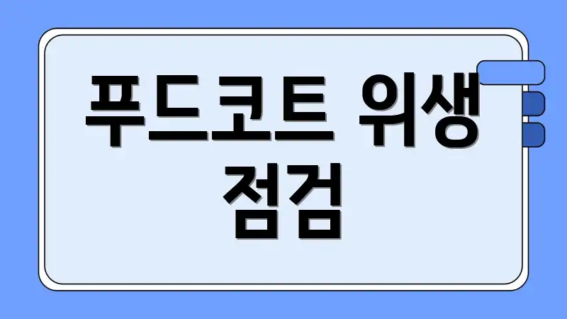 푸드코트 위생 점검