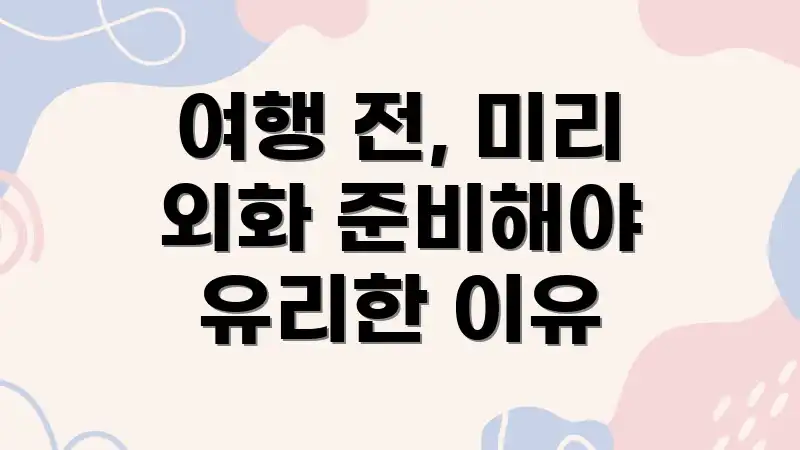 여행 전, 미리 외화 준비해야 유리한 이유