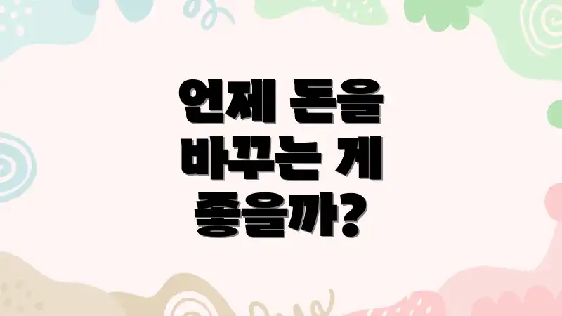 언제 돈을 바꾸는 게 좋을까?