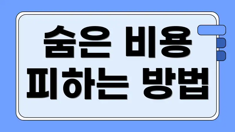 숨은 비용 피하는 방법