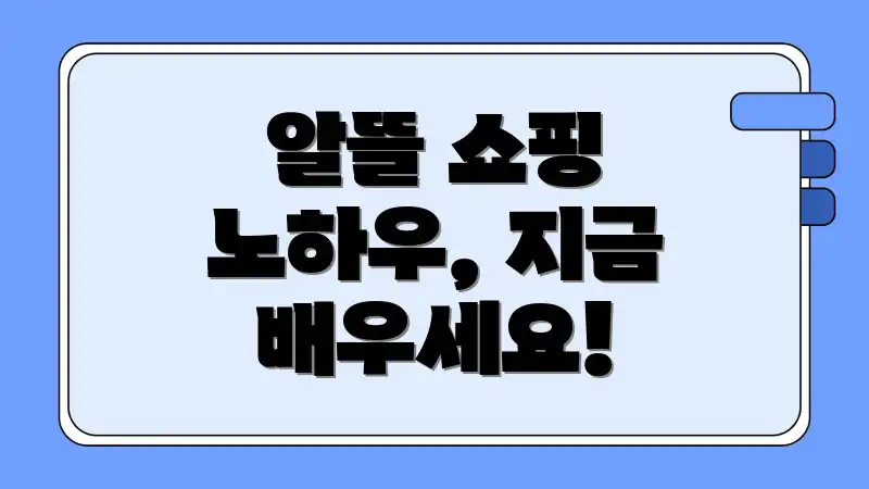 알뜰 쇼핑 노하우, 지금 배우세요!