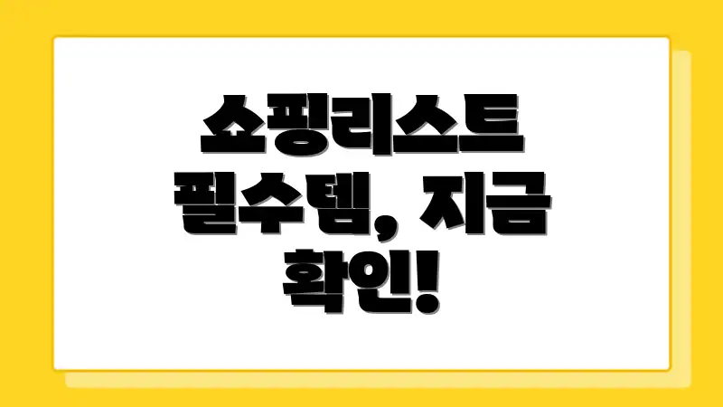 쇼핑리스트 필수템, 지금 확인!