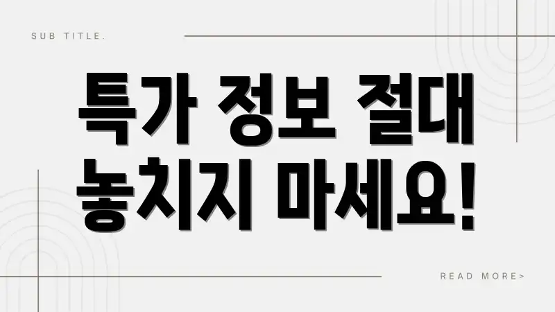 특가 정보 절대 놓치지 마세요!