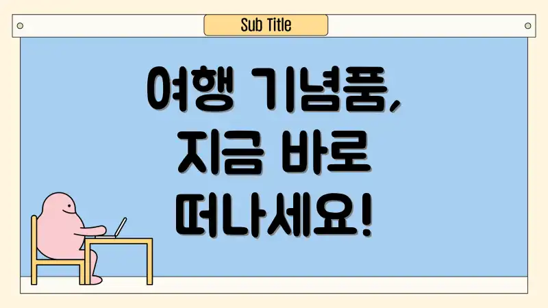 여행 기념품, 지금 바로 떠나세요!
