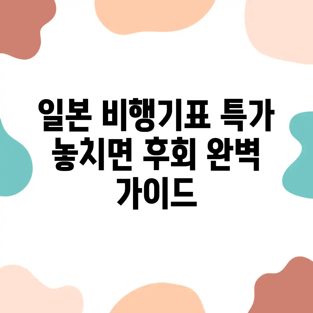 일본 비행기표 특가, 놓치면 후회! 완벽 가이드 일본 비행기표 특가, 놓치면 후회! 완벽 가이드