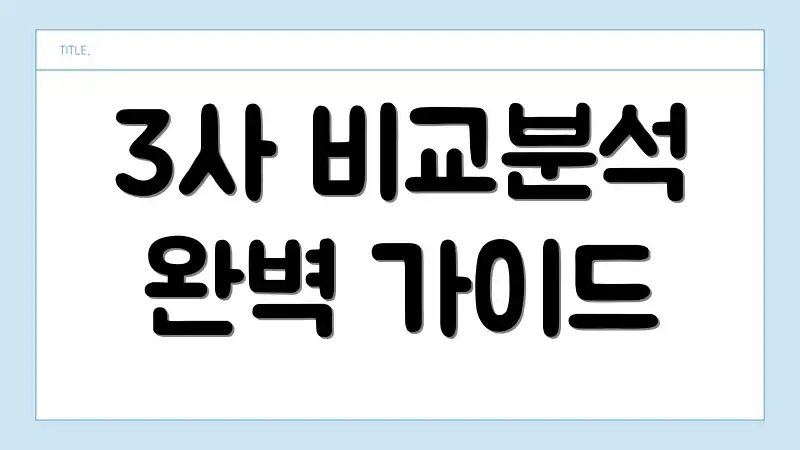 3사 비교분석 완벽 가이드