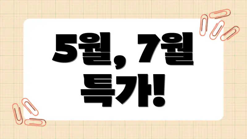 5월, 7월 특가!