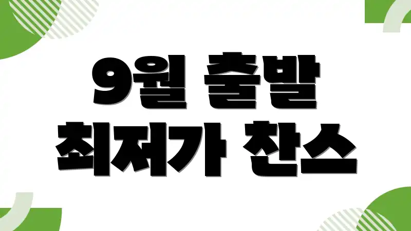 9월 출발 최저가 찬스
