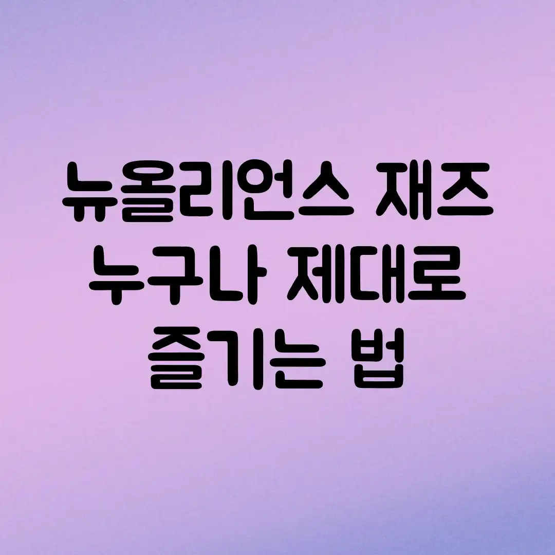 뉴올리언스 재즈, 누구나 제대로 즐기는 법 뉴올리언스 재즈, 누구나 제대로 즐기는 법