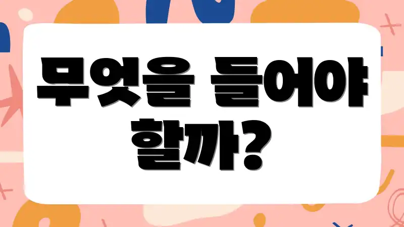 무엇을 들어야 할까?