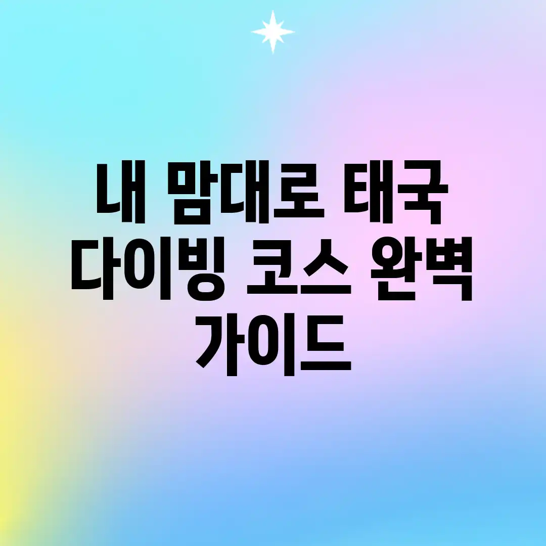 내 맘대로 태국 다이빙 코스: 완벽 가이드 내 맘대로 태국 다이빙 코스: 완벽 가이드