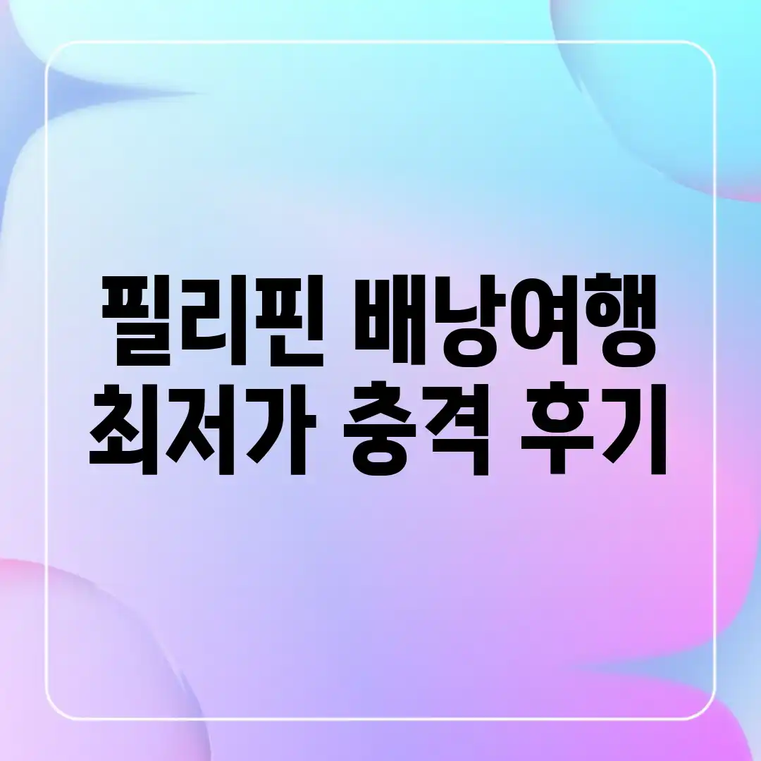 필리핀 배낭여행 최저가! 충격 후기 필리핀 배낭여행 최저가! 충격 후기