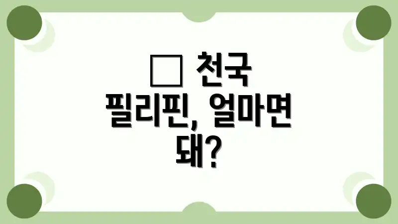 🌴 천국 필리핀, 얼마면 돼?