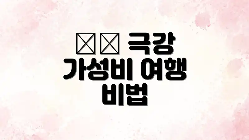 🇵🇭 극강 가성비 여행 비법
