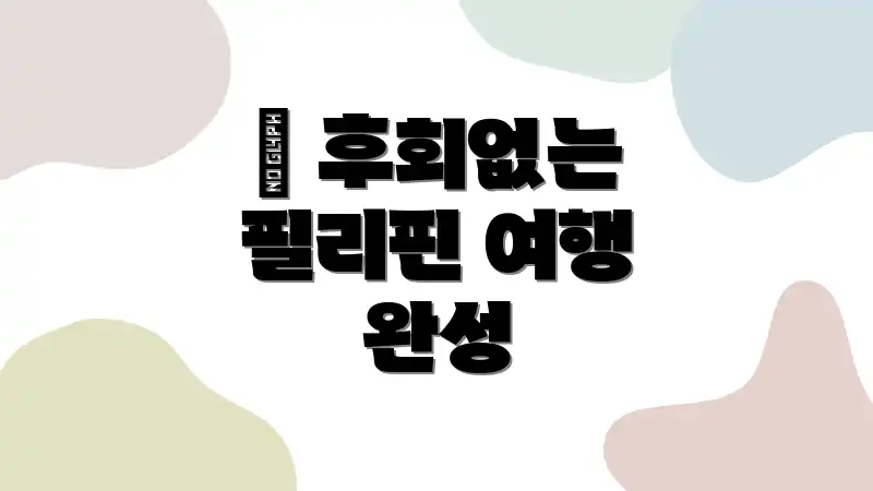 💯 후회없는 필리핀 여행 완성