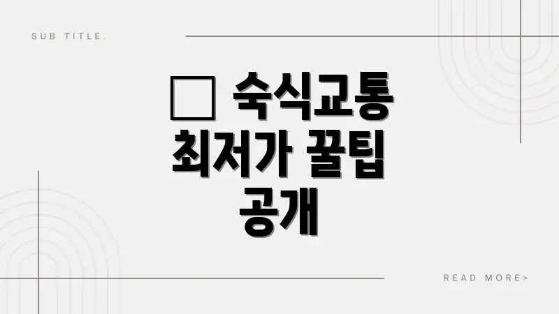 💸 숙식교통 최저가 꿀팁 공개