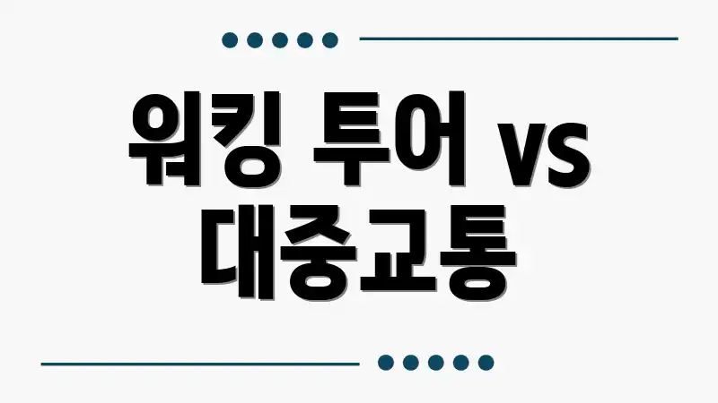 워킹 투어 vs 대중교통