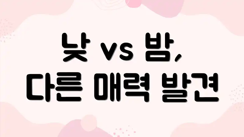 낮 vs 밤, 다른 매력 발견