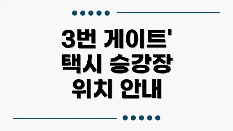 3번 게이트' 택시 승강장 위치 안내