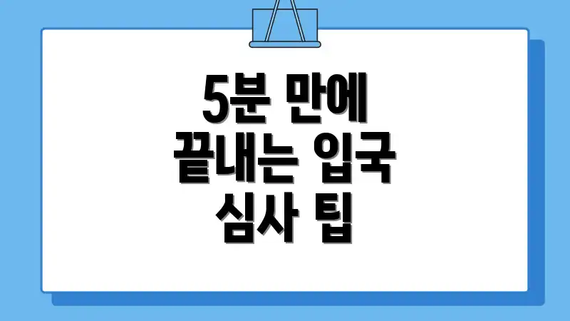 5분 만에 끝내는 입국 심사 팁