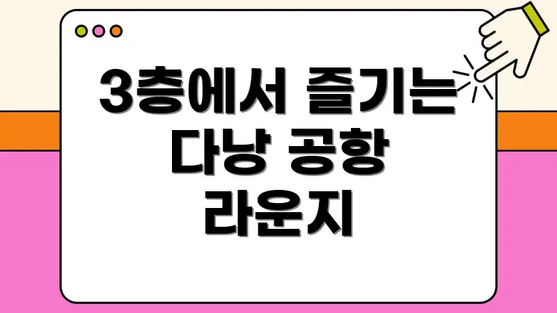 3층에서 즐기는 다낭 공항 라운지