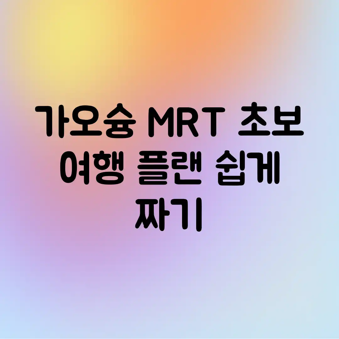 가오슝 MRT, 초보 여행 플랜 쉽게 짜기! 가오슝 MRT, 초보 여행 플랜 쉽게 짜기!