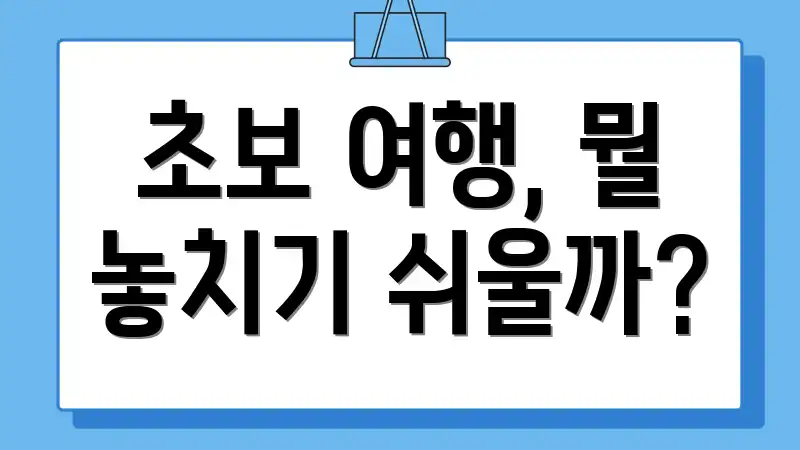 초보 여행, 뭘 놓치기 쉬울까?