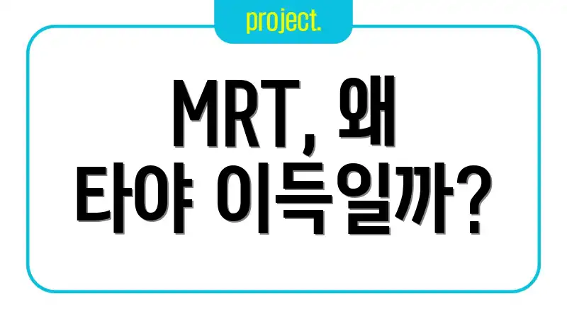 MRT, 왜 타야 이득일까?