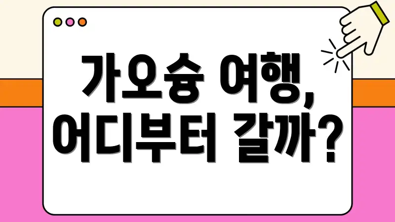 가오슝 여행, 어디부터 갈까?